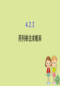 2020版九年级数学下册 第4章 概率 4.2 概率及其计算 4.2.2 用列举法求概率课件 （新版