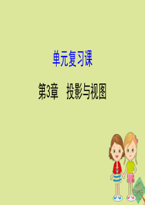 2020版九年级数学下册 第3章 投影与视图单元复习课课件 （新版）湘教版