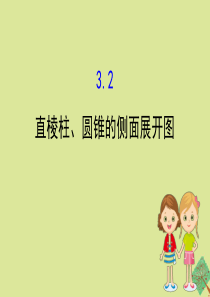 2020版九年级数学下册 第3章 投影与视图 3.2 直棱柱、圆锥的侧面展开图课件 （新版）湘教版