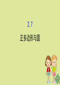 2020版九年级数学下册 第2章 圆 2.7 正多边形与圆课件 （新版）湘教版