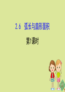 2020版九年级数学下册 第2章 圆 2.6 弧长与扇形面积（第1课时）课件 （新版）湘教版