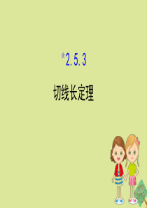 2020版九年级数学下册 第2章 圆 2.5 直线与圆的位置关系 2.5.3 切线长定理课件 （新版