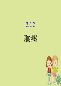 2020版九年级数学下册 第2章 圆 2.5 直线与圆的位置关系 2.5.2 圆的切线课件 （新版）