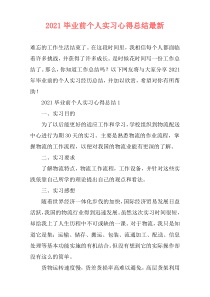 2021毕业前个人实习心得总结最新