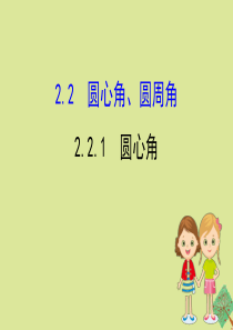 2020版九年级数学下册 第2章 圆 2.2 圆心角、圆周角 2.2.1 圆心角课件 （新版）湘教版