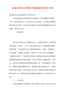 县新冠肺炎疫情防控健康宣传教育方案