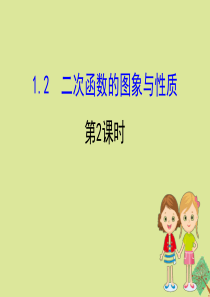 2020版九年级数学下册 第1章 二次函数 1.2 二次函数的图象与性质（第2课时）课件 （新版）湘