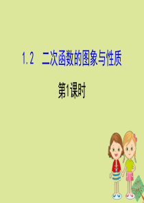 2020版九年级数学下册 第1章 二次函数 1.2 二次函数的图象与性质（第1课时）课件 （新版）湘