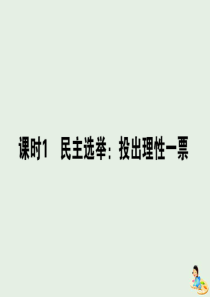 2020版高中政治 第一单元 公民的政治生活 2.1 民主选举：投出理性一票课件 新人教版必修2