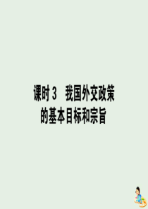 2020版高中政治 第四单元 当代国际社会 10.3 我国外交政策的基本目标和宗旨课件 新人教版必修