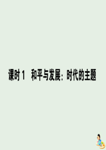 2020版高中政治 第四单元 当代国际社会 10.1 和平与发展：时代的主题课件 新人教版必修2