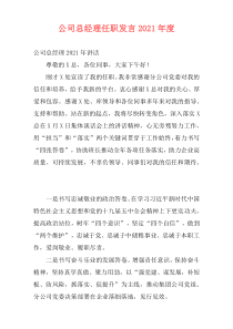 公司总经理任职发言2021年度