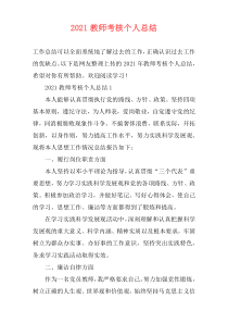 2021教师考核个人总结