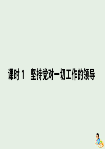 2020版高中政治 第三单元 发展社会主义民主政治 5.1 坚持党对一切工作的领导课件 新人教版必修