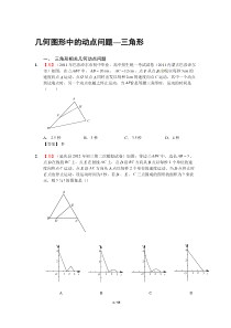 初中数学专题复习97.几何图形中的动点问题-三角形