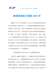 教育机构实习报告3000字