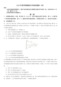 2020年高考物理部分冲刺试题卷(四)