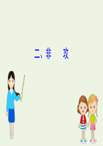 2020版高中语文《墨子》选读 2 非攻课件 新人教版《先秦诸子选读》