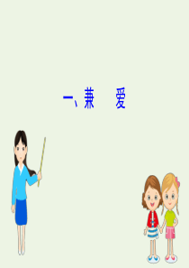 2020版高中语文《墨子》选读 1 兼爱课件 新人教版《先秦诸子选读》