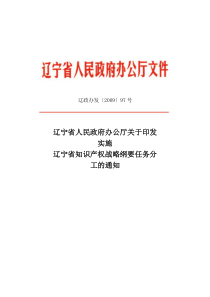 实施辽宁省知识产权战略纲要任务分工