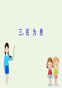 2020版高中语文《孟子》选读 3 民为贵课件 新人教版《先秦诸子选读》