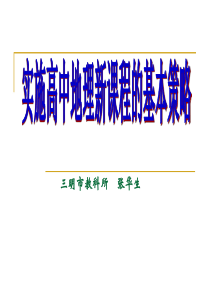 实施高中地理新课程的基本策略