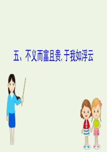 2020版高中语文《论语》选读 5 不义而富且贵于我如浮云课件 新人教版《先秦诸子选读》