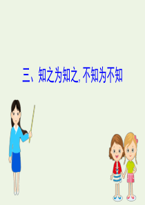 2020版高中语文《论语》选读 3 知之为知之不知为不知课件 新人教版《先秦诸子选读》