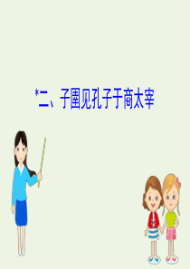 2020版高中语文《韩非子》选读 2 子圉见孔子于商太宰课件 新人教版《先秦诸子选读》