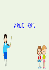 2020版高中语文 老舍自传 老舍传课件 苏教选修《传记选读》