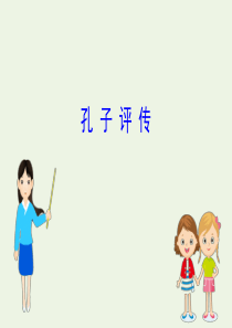 2020版高中语文 孔子评传课件 苏教选修《传记选读》