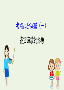 2020版高中语文 考点高分突破（一）鉴赏诗歌的形象课件 粤教选修《唐诗宋词元散曲选读》