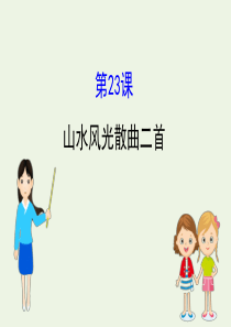 2020版高中语文 4.23 山水风光散曲二首课件 粤教选修《唐诗宋词元散曲选读》