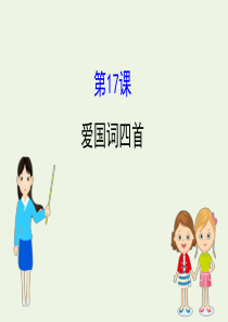 2020版高中语文 3.17 爱国词四首课件 粤教选修《唐诗宋词元散曲选读》