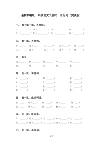 最新部编版一年级语文下册比一比组词(完美版)