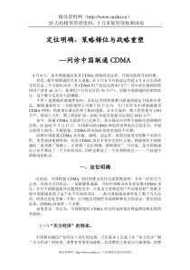 定位明确、策略错位与战略重塑——问诊中国联通CDMA