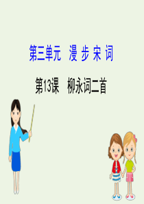 2020版高中语文 3.13 柳永词二首课件 粤教选修《唐诗宋词元散曲选读》