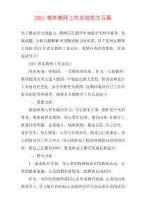 2021青年教师工作总结范文五篇