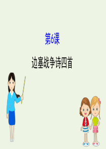 2020版高中语文 1.6 边塞战争诗四首课件 粤教选修《唐诗宋词元散曲选读》