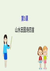 2020版高中语文 1.5 山水田园诗四首课件 粤教选修《唐诗宋词元散曲选读》