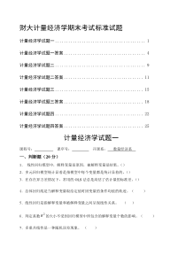 计量经济学期末考试试卷集-含答案-