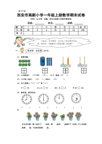 西安市高新一小一年级上册数学期末试卷