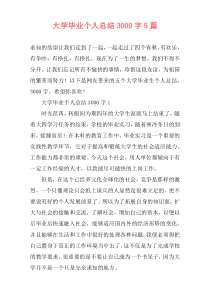 大学毕业个人总结3000字5篇