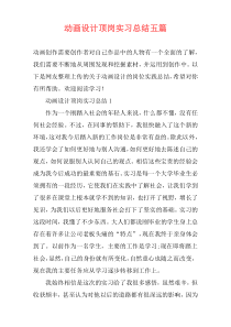 动画设计顶岗实习总结五篇