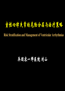 室性心律失常的危险分层和治疗策略