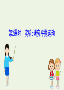 2020版高中物理 第一章 抛体运动 3.2 实验：研究平抛运动课件 教科版必修2