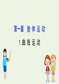 2020版高中物理 第一章 抛体运动 1 曲线运动课件 教科版必修2