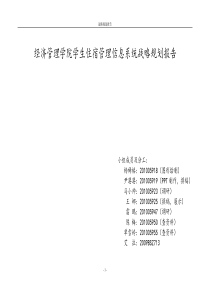 宿舍管理系统战略规划报告