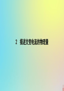 2020版高中物理 第五章 2 描述交变电流的物理量课件 新人教版选修3-2