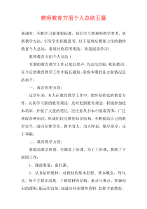 教师教育方面个人总结五篇